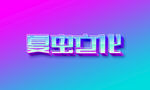 LOGO样机