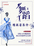 年会舞蹈召集令
