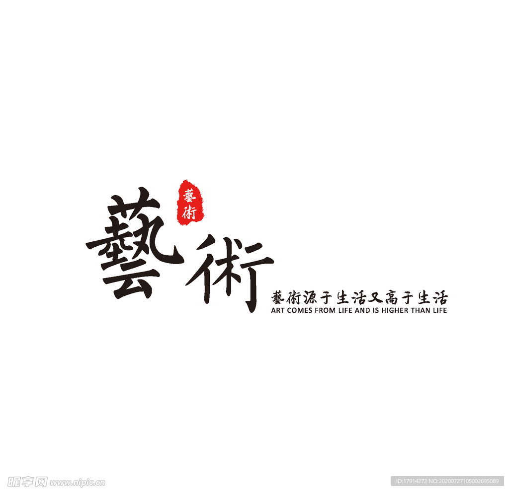 艺术