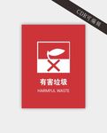有害垃圾标识