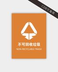不可回收垃圾标识
