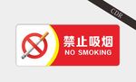 禁止吸烟