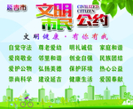文明公约