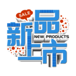 新品上市主题免抠设计元素