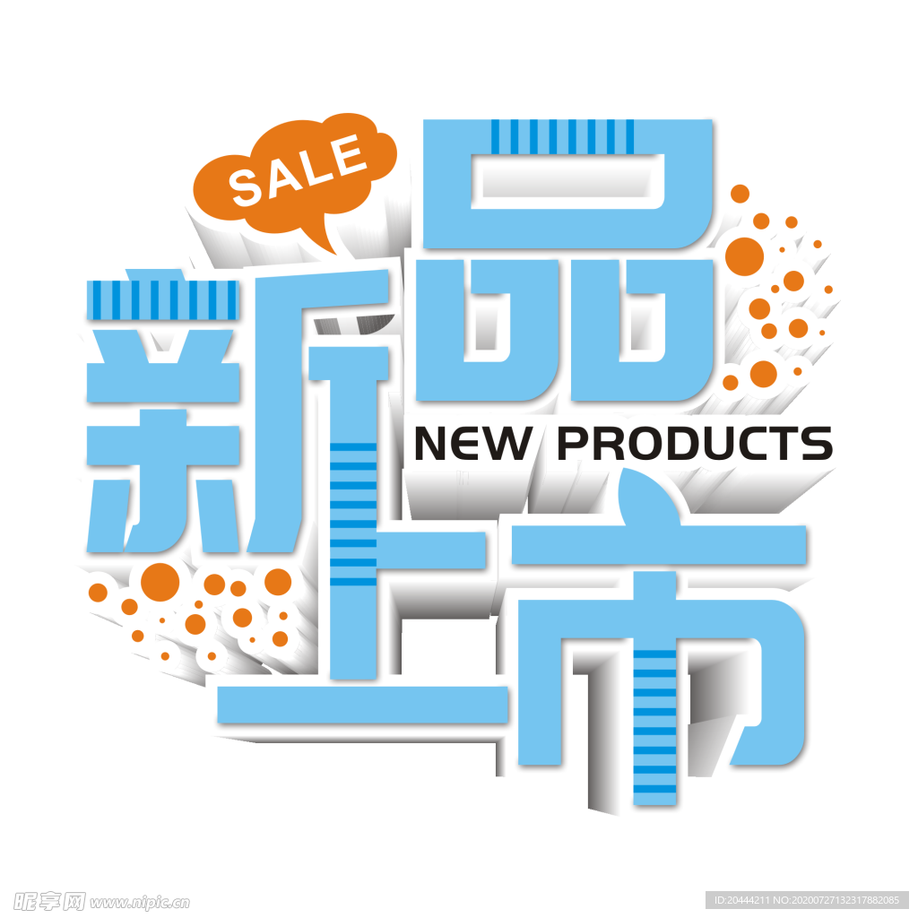 新品上市主题免抠设计元素