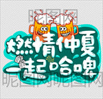 夏日啤酒节分层文档免抠元素