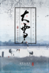 中国风大雪水墨海报