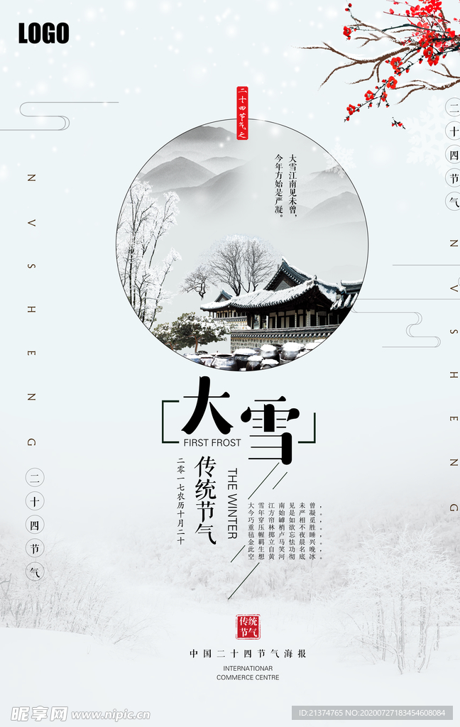 简约中国风大雪海报