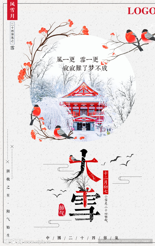 简约中国风大雪节气海报