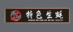 特色生蚝门头