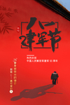 八一建军节