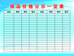 商品价格公示一览表