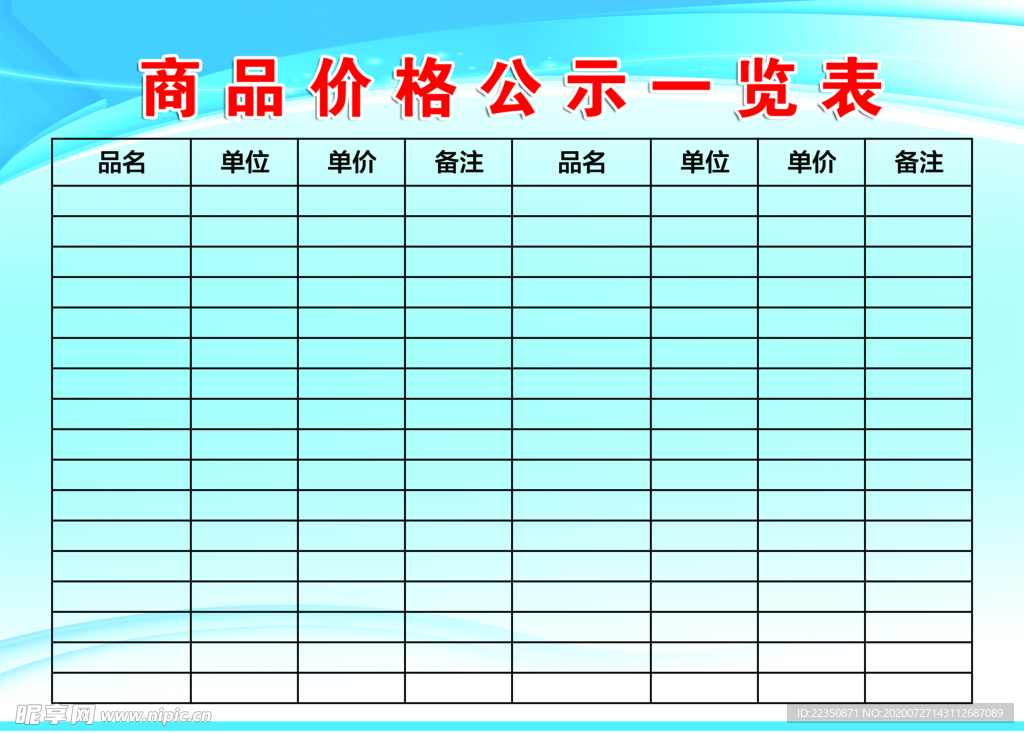 商品价格公示一览表