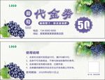 葡萄代金券
