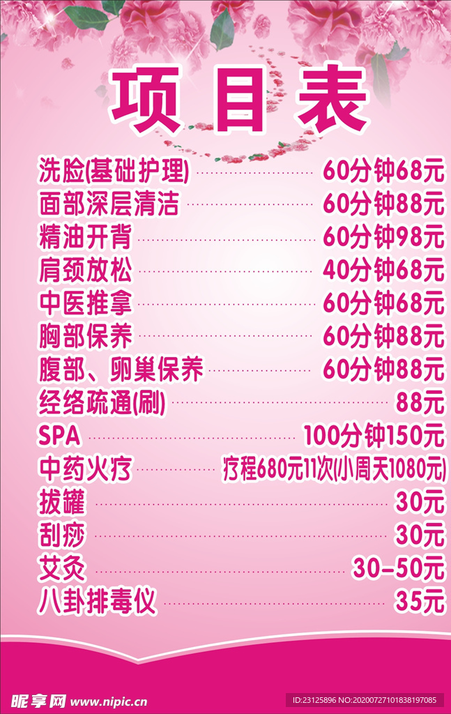 美容价目表