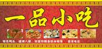 一品小吃招牌