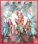 三田都元帅