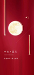 国庆中秋