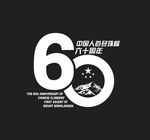 中国人首登攀登60周年