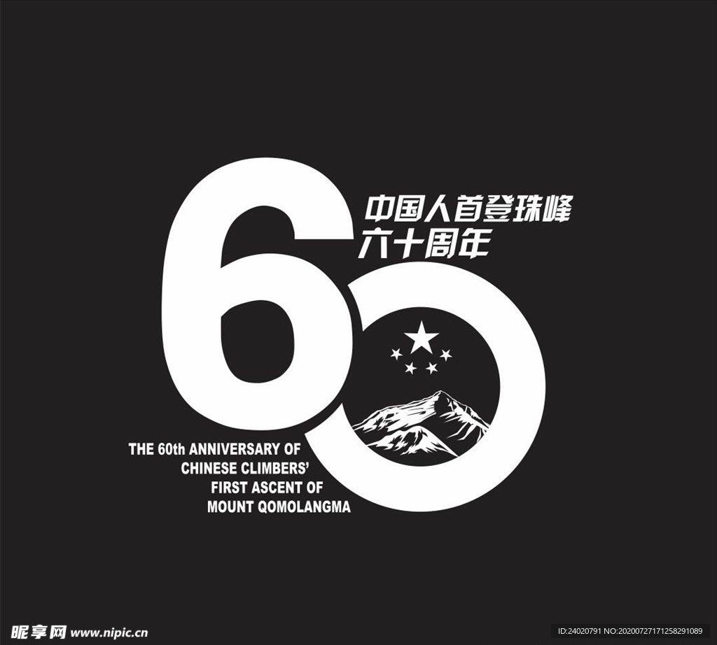 中国人首登攀登60周年