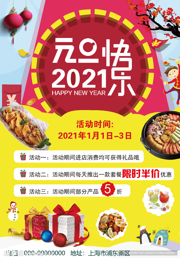 2021元旦海报