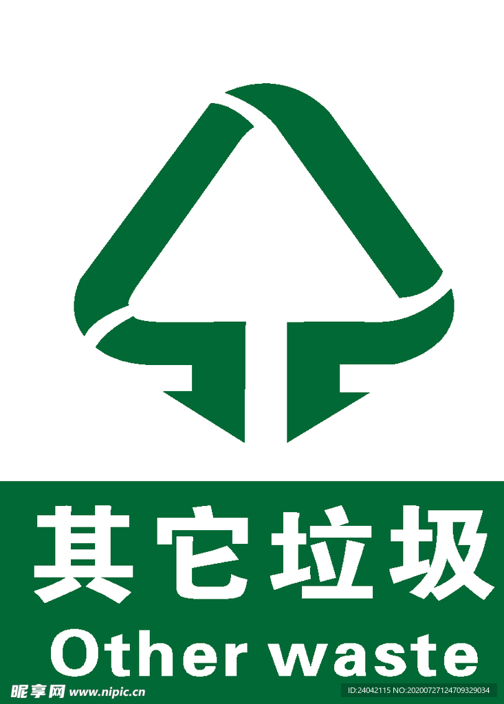 其它垃圾 垃圾分类