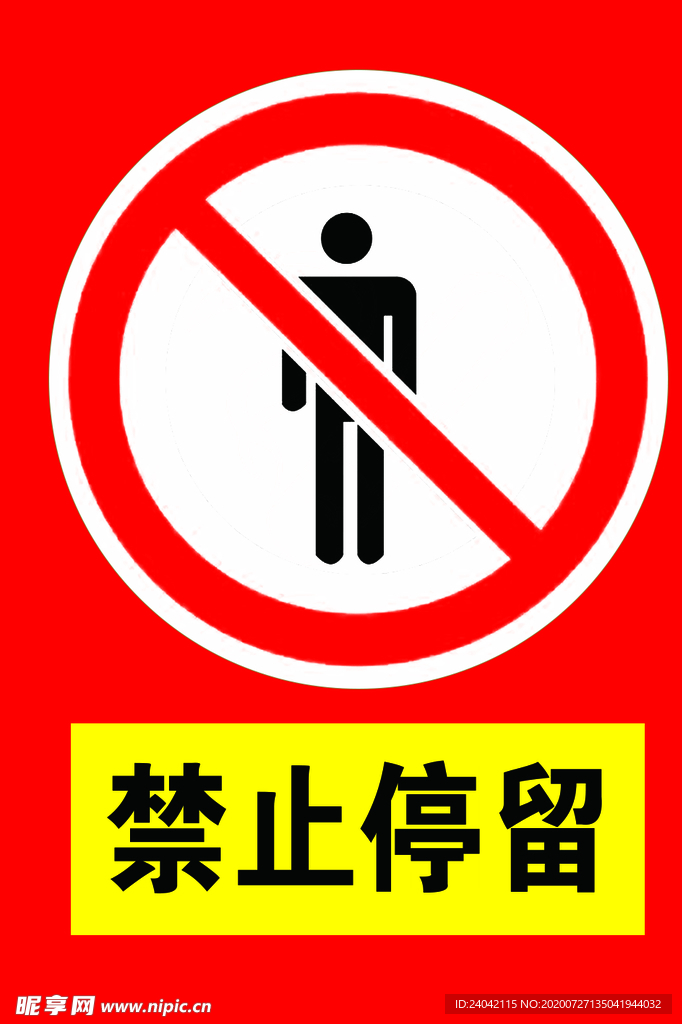 禁止停留 请勿停留