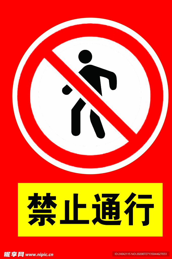 禁止通行 请勿通行