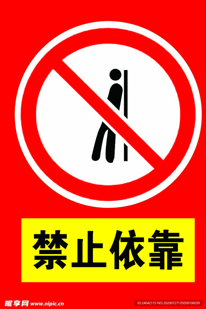 禁止依靠  依靠标识