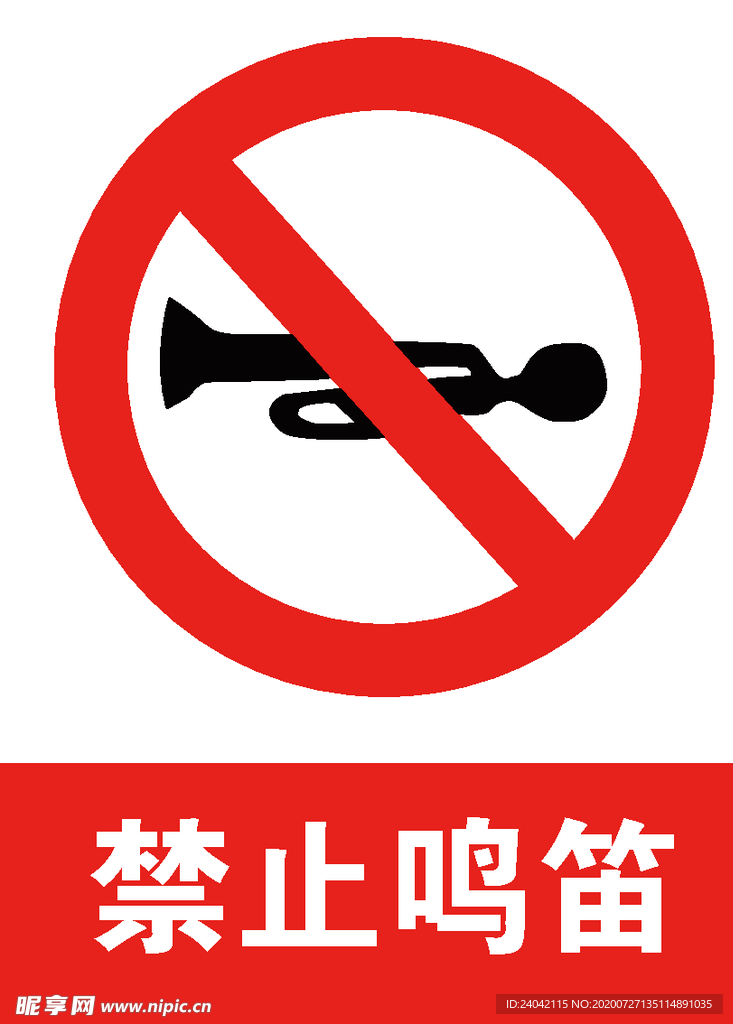 禁止鸣笛