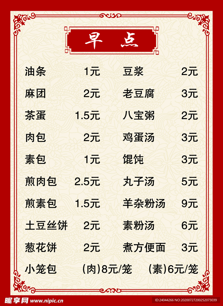 早点菜单