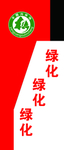 绿化彩化