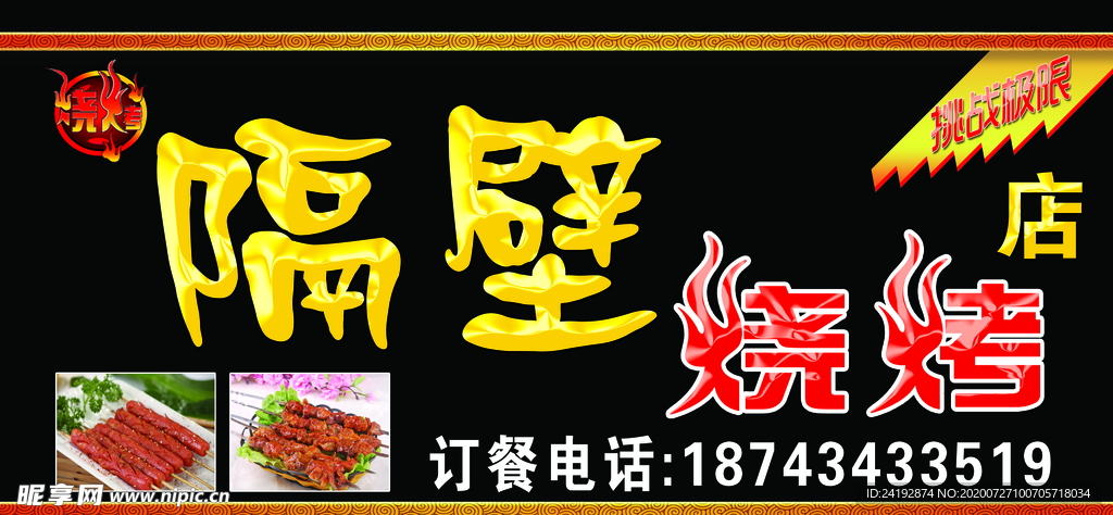 烧烤牌匾