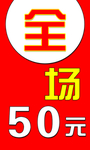 全场5元