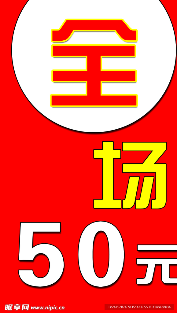 全场5元