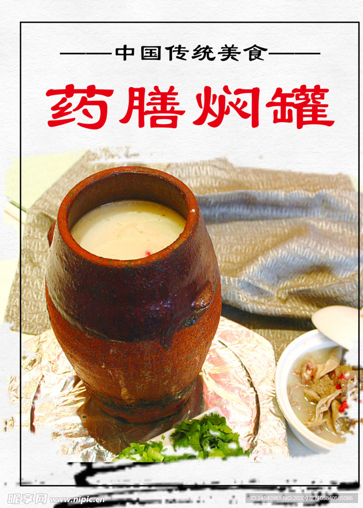 药膳焖罐