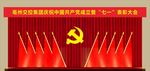 党代会会议背景
