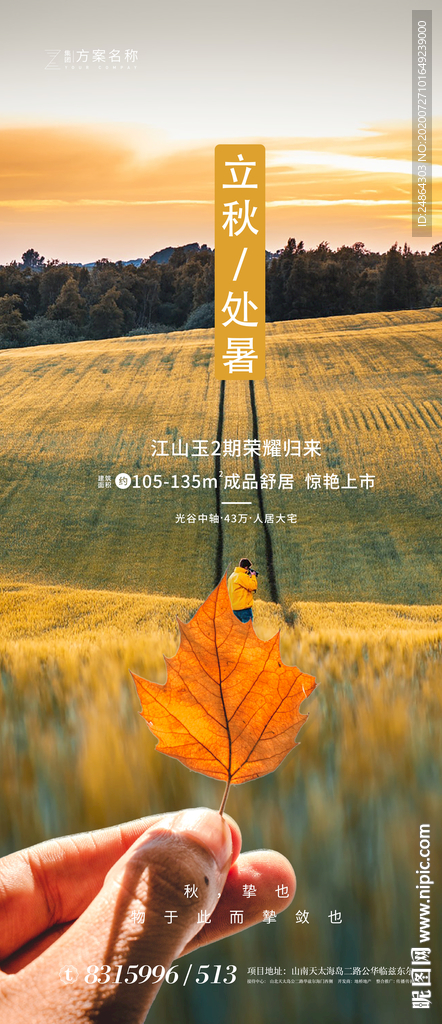 立秋刷屏帖海报