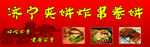 夹饼炸串卷饼