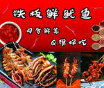 铁板鲜鱿鱼