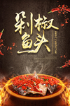 剁椒鱼头