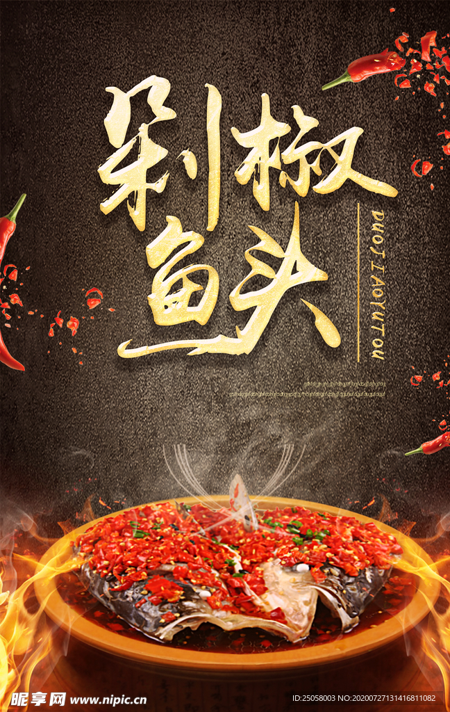 剁椒鱼头