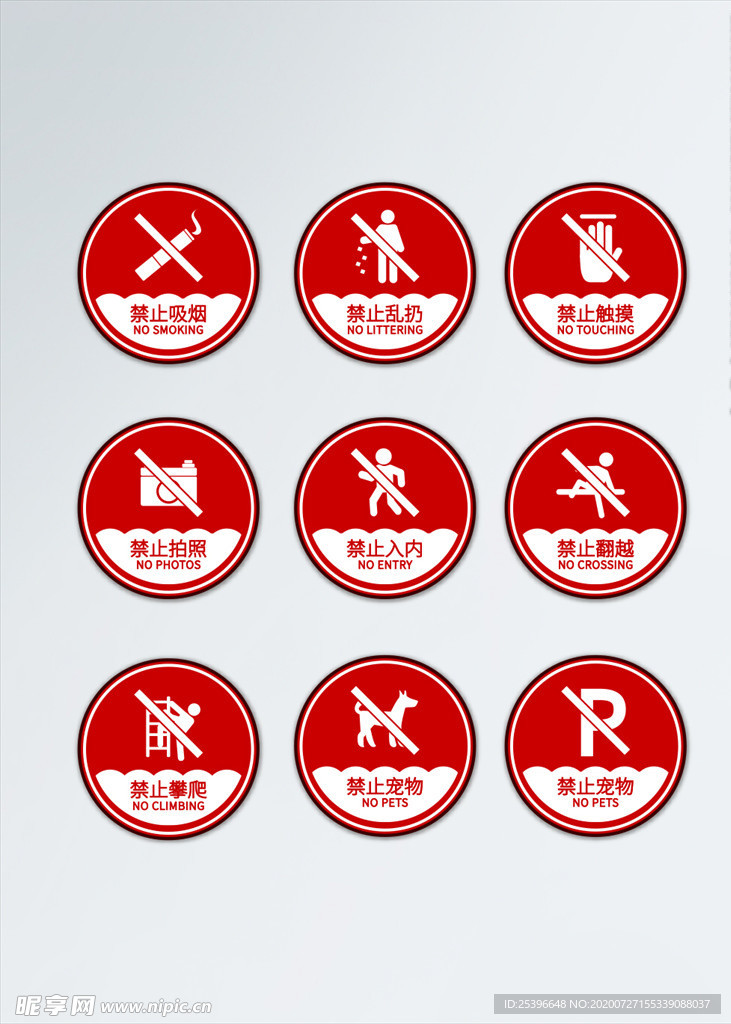 禁止警示牌