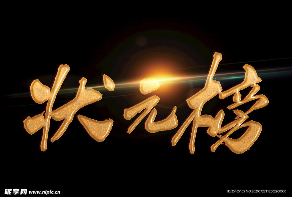 状元榜