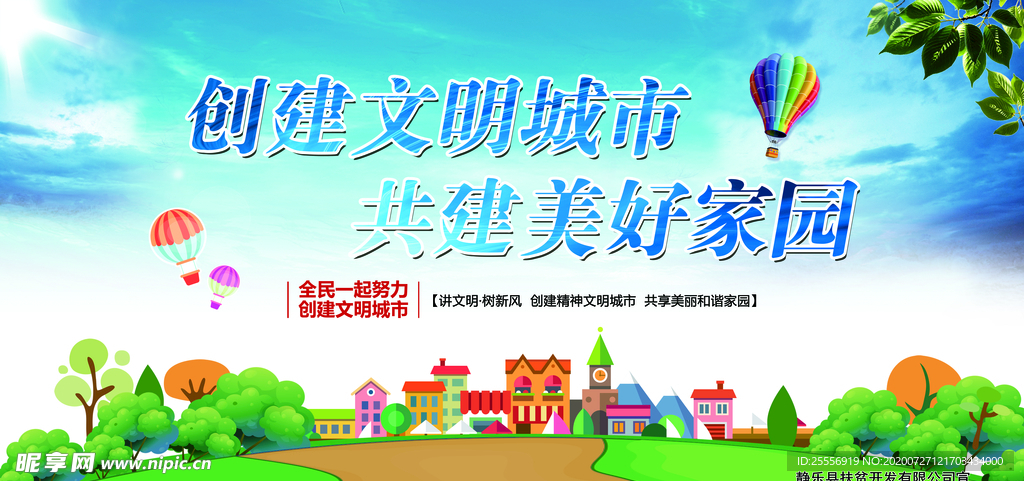 创建文明城市