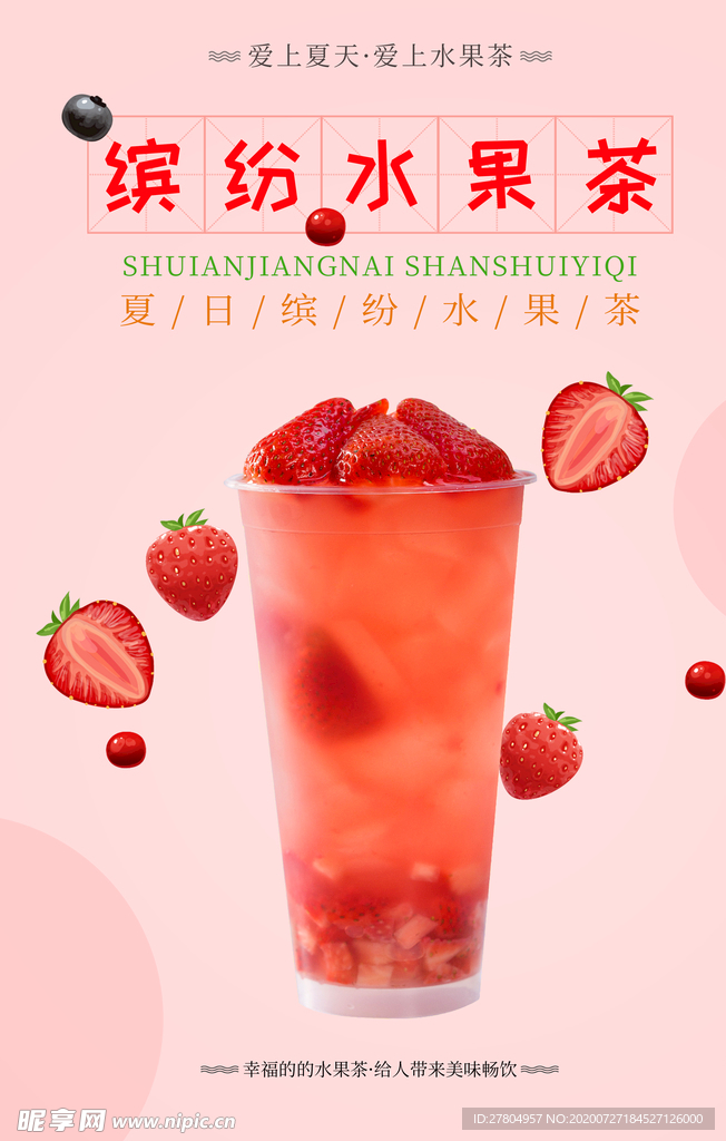缤纷水果茶