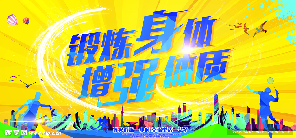 黄色炫彩运动健身活力主KV展架