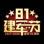 81八一建军节93周年艺术字