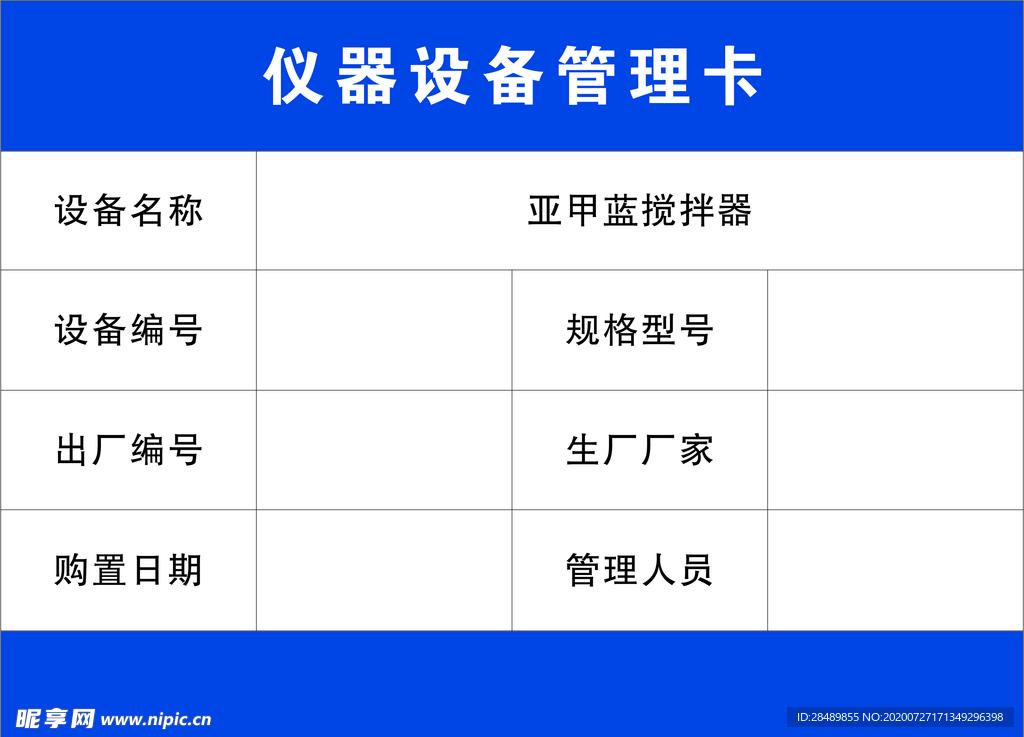 仪器设备管理卡