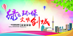 绿色环保文明创城